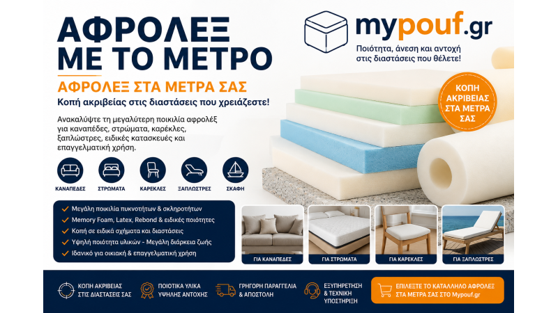 Αφρολέξ με το Μέτρο | Αφρολέξ στα Μέτρα σας για Καναπέδες, Στρώματα & Καρέκλες