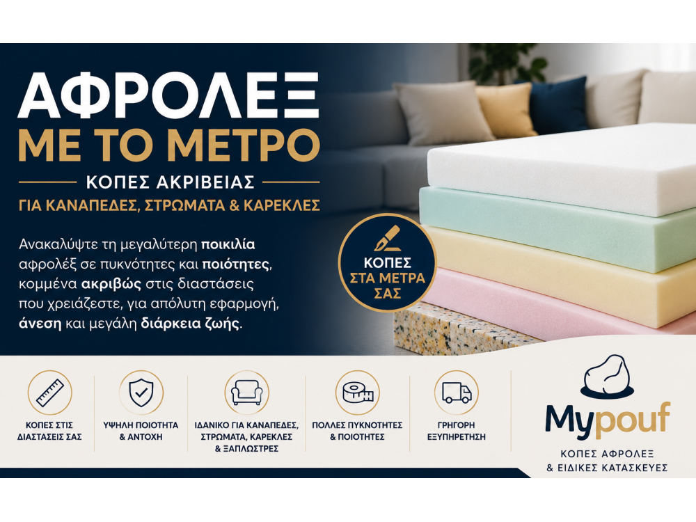 Αφρολέξ με το Μέτρο στις Διαστάσεις σας | Κοπές Αφρολέξ Υψηλής Ποιότητας