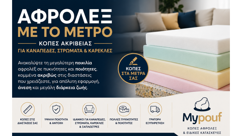 Αφρολέξ με το Μέτρο στις Διαστάσεις σας | Κοπές Αφρολέξ Υψηλής Ποιότητας