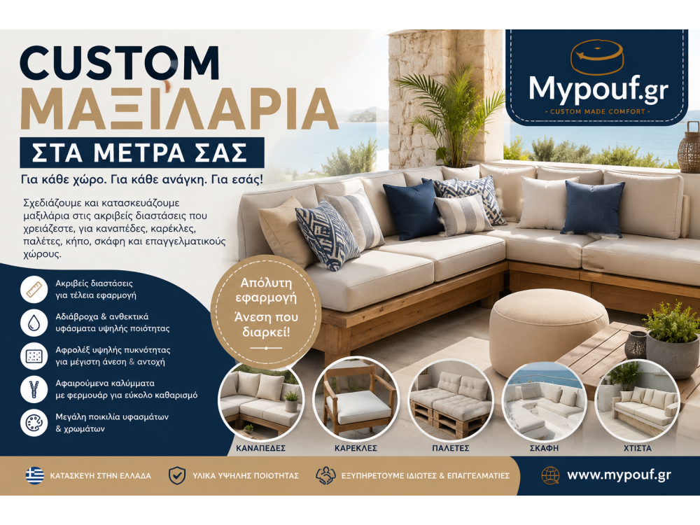 Custom Μαξιλάρια στα Μέτρα σας | Κατασκευή Μαξιλαριών για Καναπέδες, Κήπο & Παλέτες | Mypouf