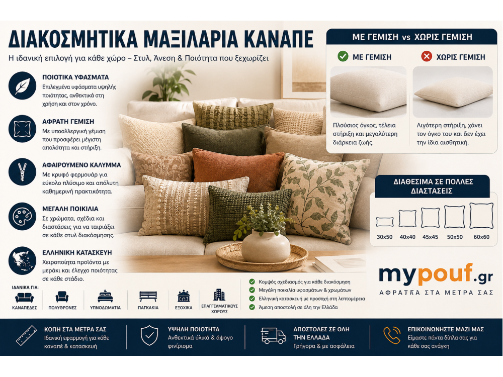 Διακοσμητικά Μαξιλάρια Καναπέ | Χειροποίητα Ελληνικής Κατασκευής