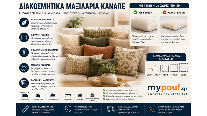 Διακοσμητικά Μαξιλάρια Καναπέ | Χειροποίητα Ελληνικής Κατασκευής