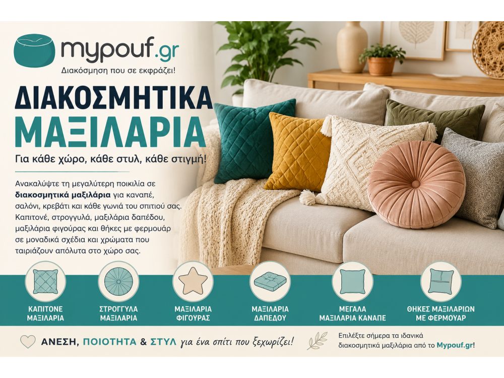Διακοσμητικά Μαξιλάρια για Καναπέ, Κρεβάτι & Σαλόνι