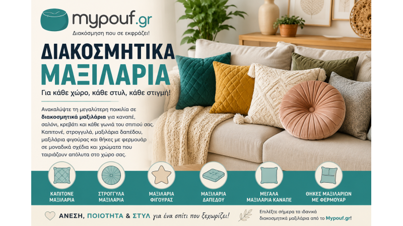 Διακοσμητικά Μαξιλάρια για Καναπέ, Κρεβάτι & Σαλόνι