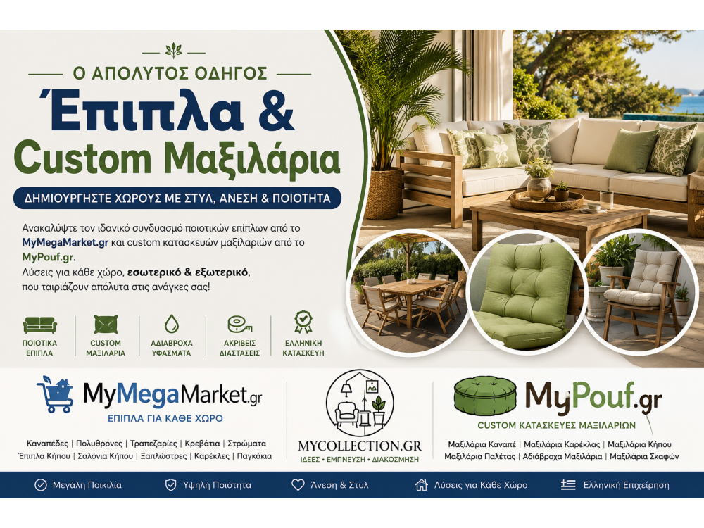 Έπιπλα & Custom Μαξιλάρια | Ο Απόλυτος Οδηγός Διακόσμησης
