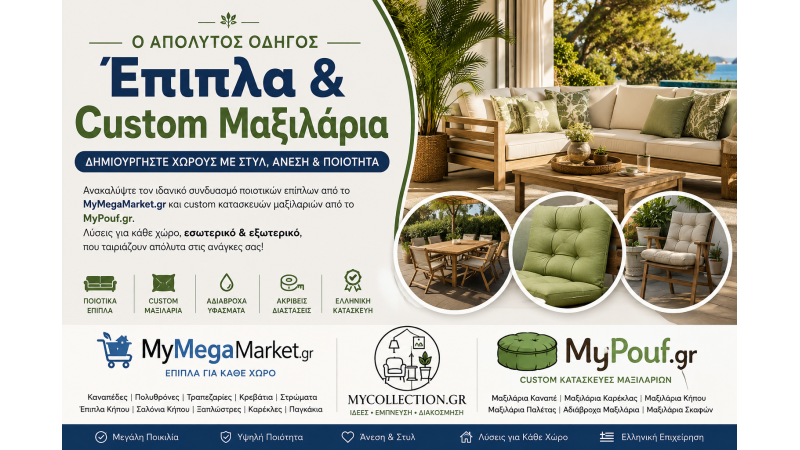 Έπιπλα & Custom Μαξιλάρια | Ο Απόλυτος Οδηγός Διακόσμησης