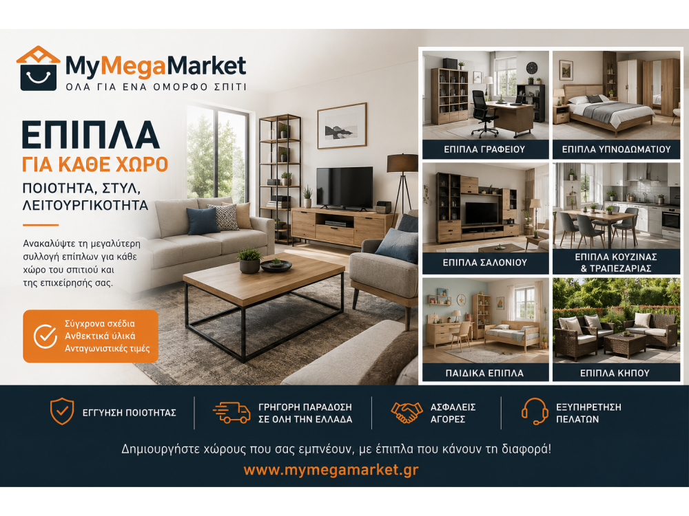 Έπιπλα για Κάθε Χώρο | Γραφείο, Σαλόνι, Κήπο