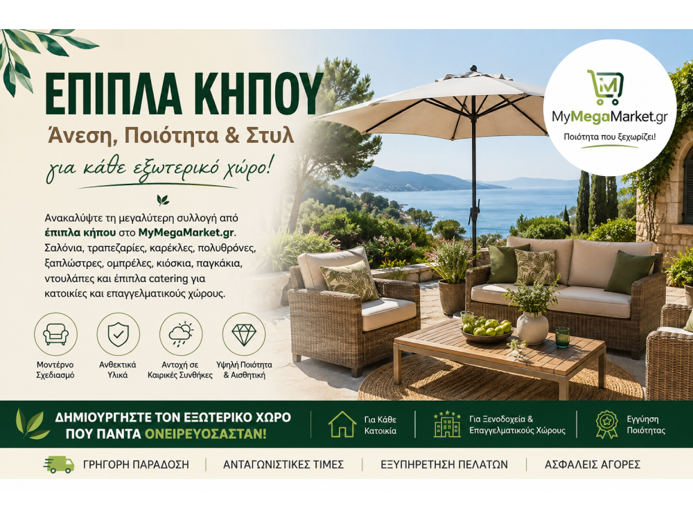 Έπιπλα Κήπου | Σαλόνια, Τραπεζαρίες, Καρέκλες & Ομπρέλες