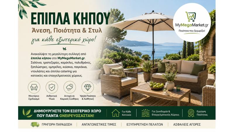 Έπιπλα Κήπου | Σαλόνια, Τραπεζαρίες, Καρέκλες & Ομπρέλες