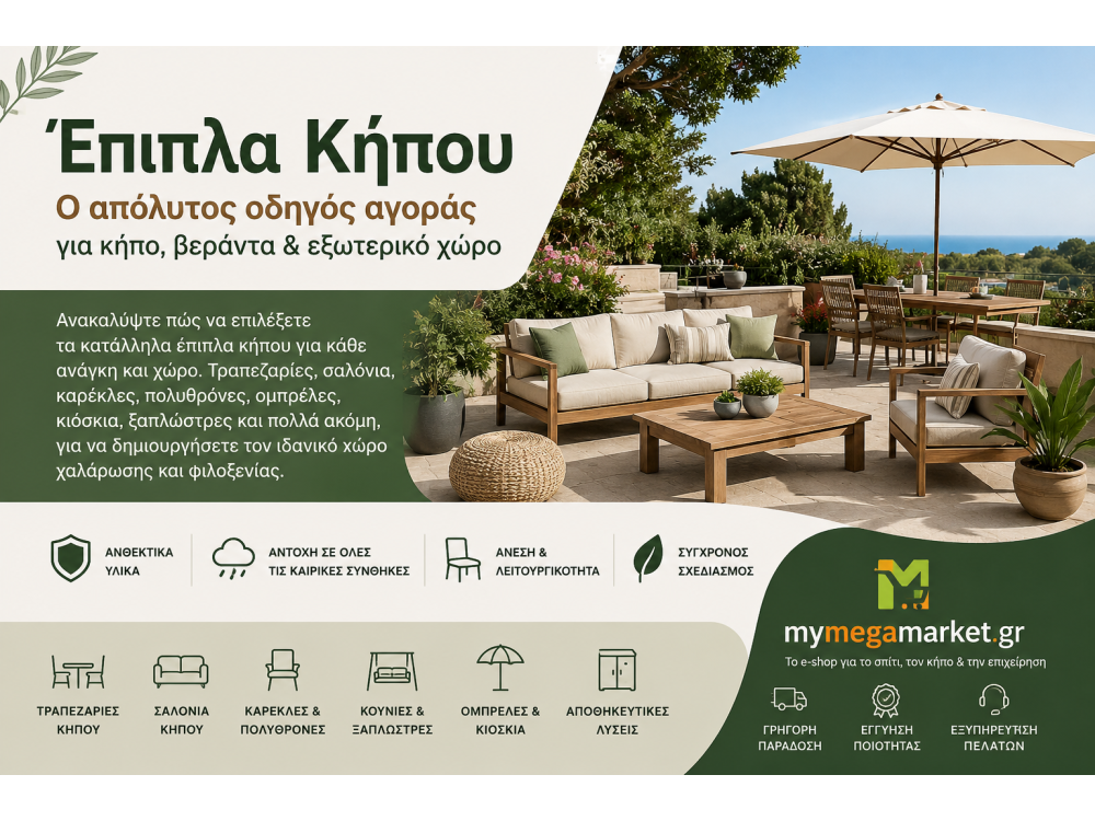 Έπιπλα Κήπου: Ο Απόλυτος Οδηγός Αγοράς για Κήπο, Βεράντα & Εξωτερικό Χώρο