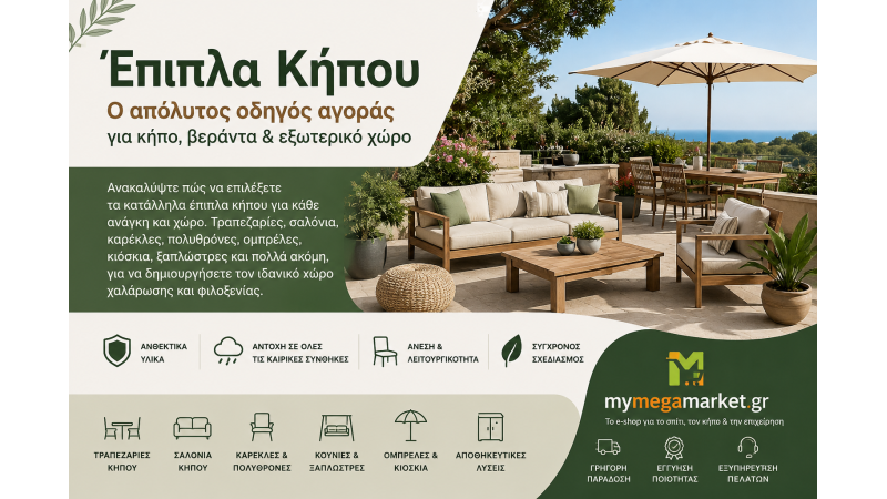 Έπιπλα Κήπου: Ο Απόλυτος Οδηγός Αγοράς για Κήπο, Βεράντα & Εξωτερικό Χώρο