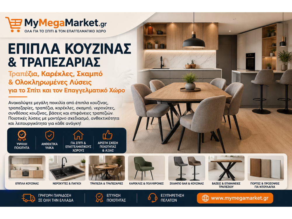 Έπιπλα Κουζίνας & Τραπεζαρίας | Τραπέζια, Καρέκλες, Σκαμπό