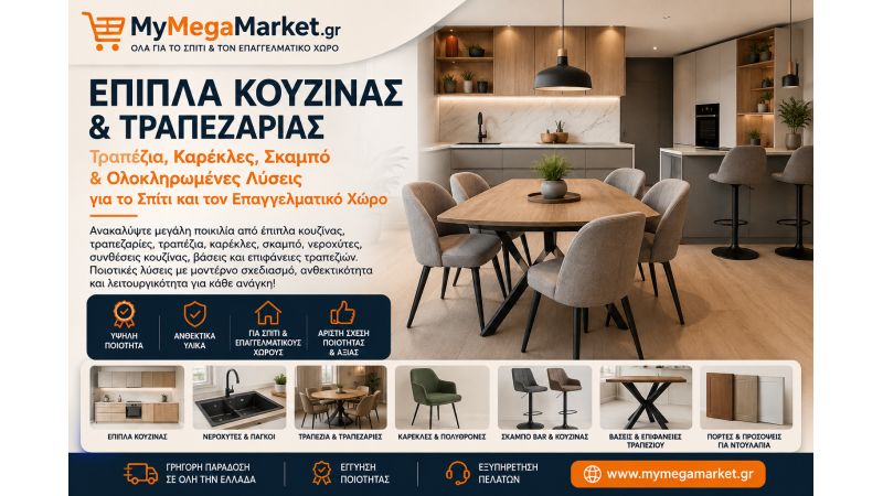 Έπιπλα Κουζίνας & Τραπεζαρίας | Τραπέζια, Καρέκλες, Σκαμπό