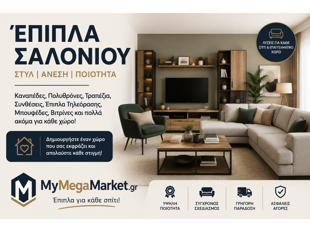 Έπιπλα Σαλονιού | Καναπέδες, Πολυθρόνες, Συνθέσεις & Τραπέζια