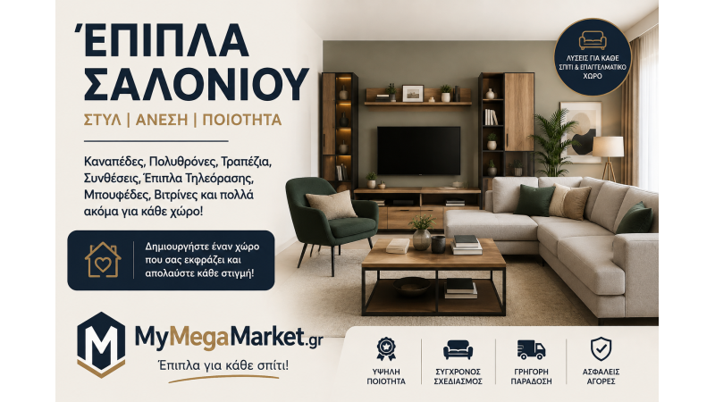 Έπιπλα Σαλονιού | Καναπέδες, Πολυθρόνες, Συνθέσεις & Τραπέζια