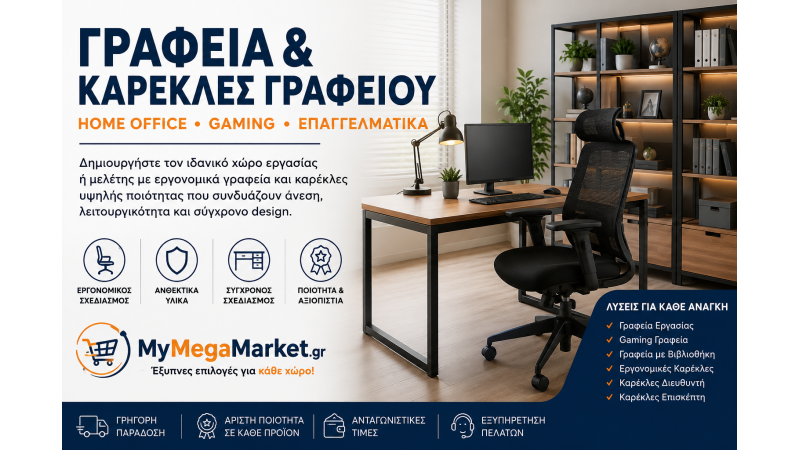Γραφεία & Καρέκλες Γραφείου | Home Office, Gaming & Επαγγελματικά