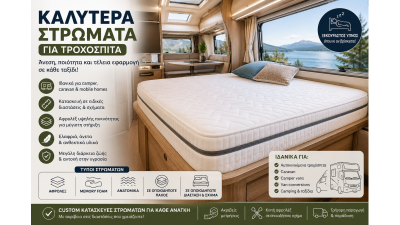 Καλύτερα Στρώματα για Τροχόσπιτα | Camper & Caravan Custom Στρώματα