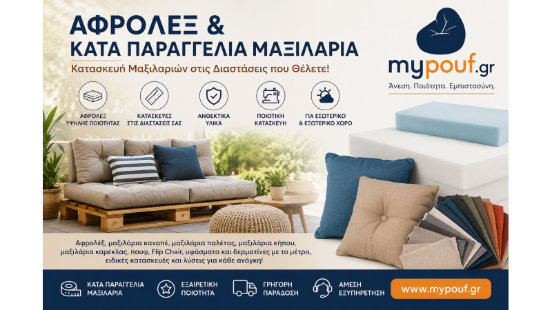 Κατά Παραγγελία Μαξιλάρια & Αφρολέξ  | Κατασκευή Μαξιλαριών