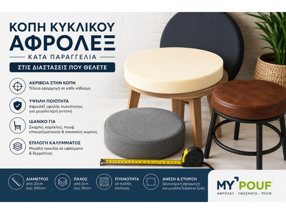 Κοπή Κυκλικού Αφρολέξ Κατά Παραγγελία | Αφρολέξ για Σκαμπό & Καρέκλες