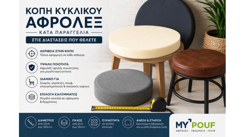 Κοπή Κυκλικού Αφρολέξ Κατά Παραγγελία | Αφρολέξ για Σκαμπό & Καρέκλες
