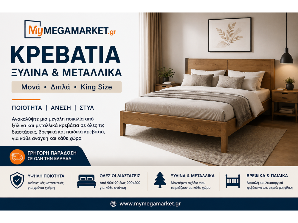 Κρεβάτια Ξύλινα & Μεταλλικά | Μονά, Διπλά, King Size