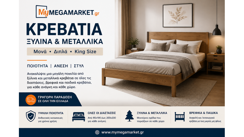 Κρεβάτια Ξύλινα & Μεταλλικά | Μονά, Διπλά, King Size