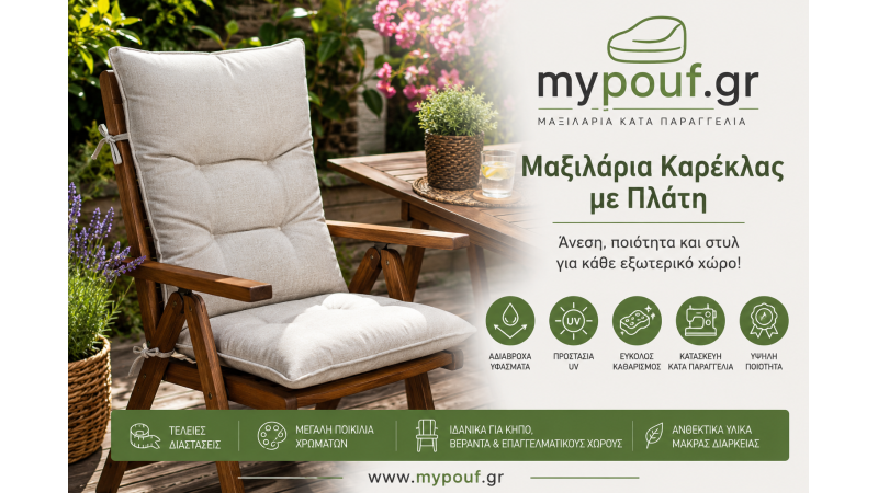 Μαξιλάρια Καρέκλας με Πλάτη | Αδιάβροχα για Κήπο & Βεράντα