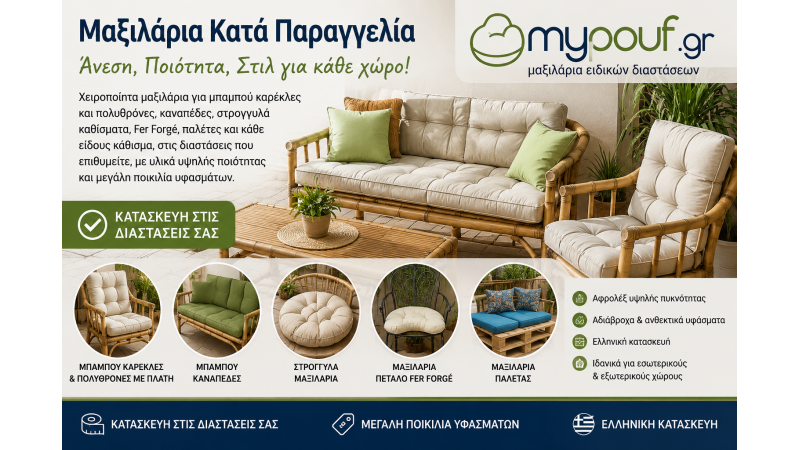 Μαξιλάρια για Μπαμπού Καρέκλες & Πολυθρόνες | Μαξιλάρια Καναπέδων, Παλετών