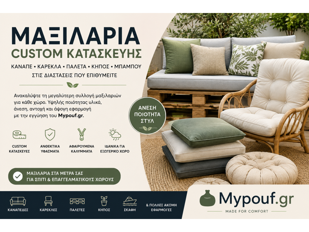 Μαξιλάρια Custom Κατασκευής | Μαξιλάρια Κήπου, Καναπέ, Παλέτας & Καρέκλας