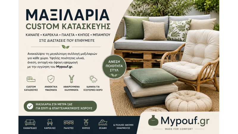 Μαξιλάρια Custom Κατασκευής | Μαξιλάρια Κήπου, Καναπέ, Παλέτας & Καρέκλας