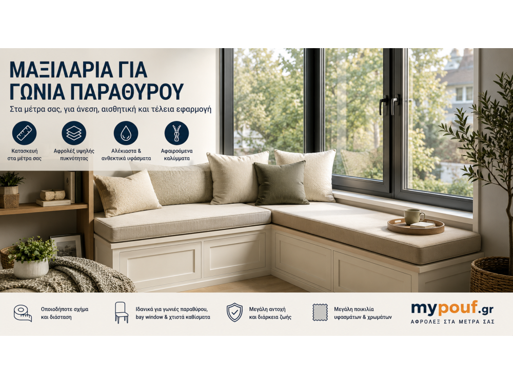Μαξιλάρια για Γωνιά Παραθύρου στα Μέτρα σας