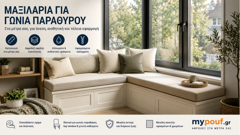 Μαξιλάρια για Γωνιά Παραθύρου στα Μέτρα σας
