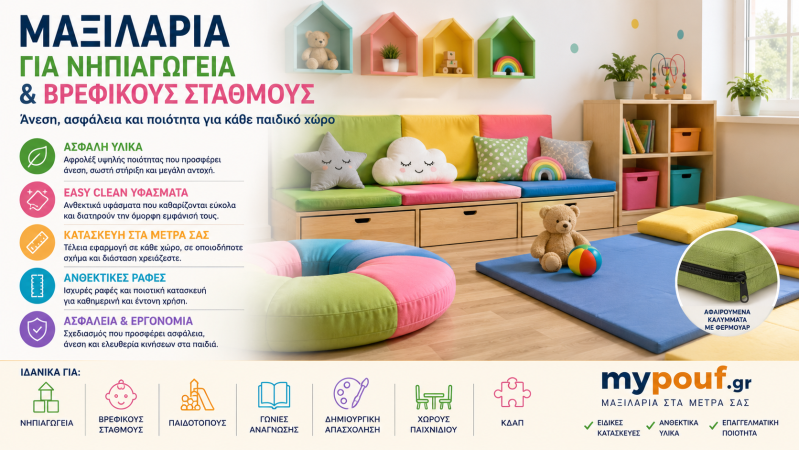 Μαξιλάρια για Νηπιαγωγεία & Βρεφικούς Σταθμούς