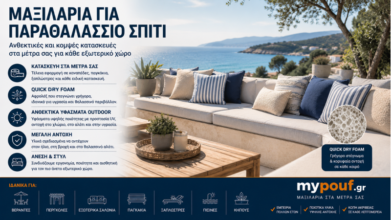 Μαξιλάρια για Παραθαλάσσιο Σπίτι | Ειδικές Διαστάσεις