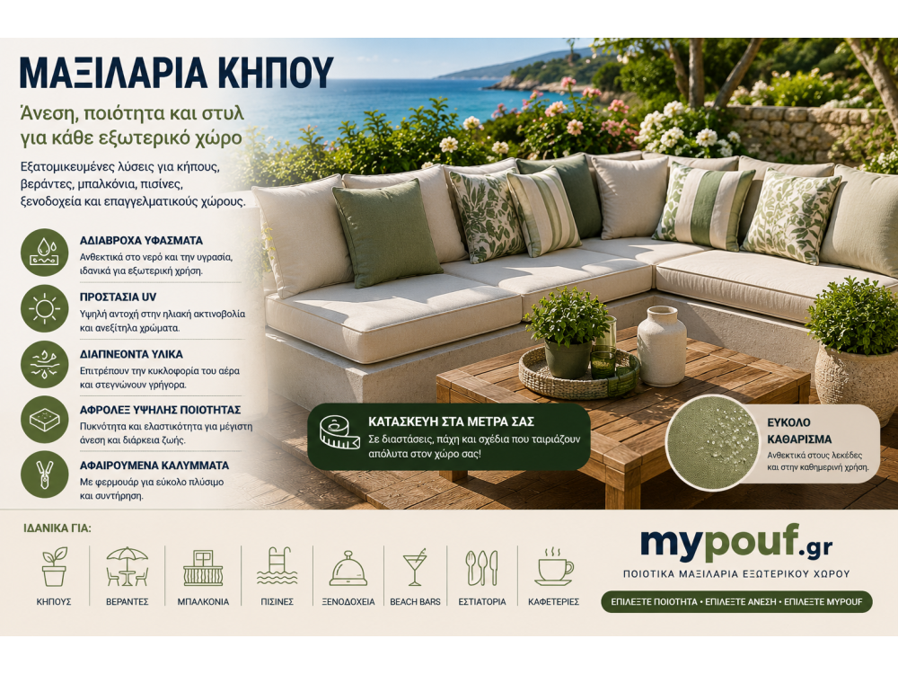 Μαξιλάρια Κήπου & Εξωτερικού Χώρου στα Μέτρα