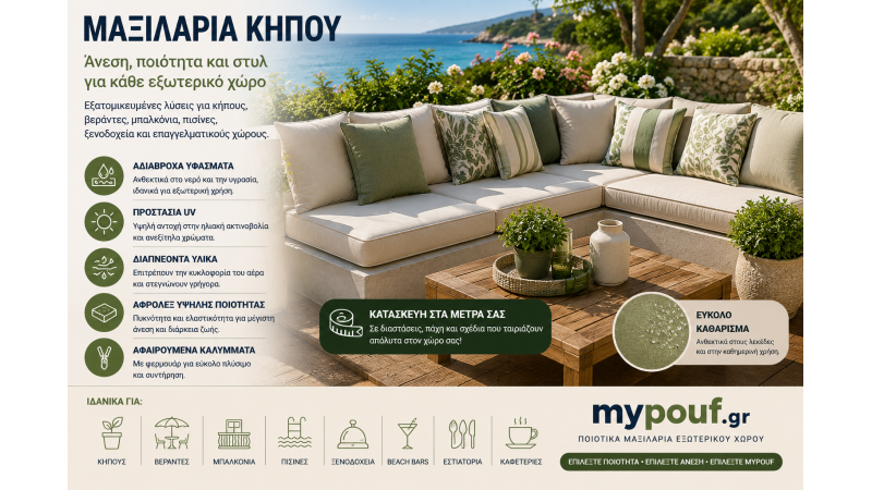 Μαξιλάρια Κήπου & Εξωτερικού Χώρου στα Μέτρα