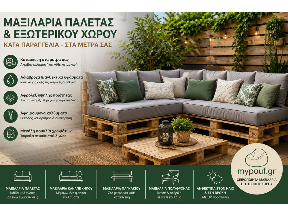 Μαξιλάρια Παλέτας & Εξωτερικού Χώρου Κατά Παραγγελία