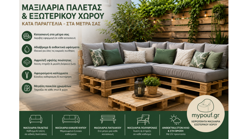 Μαξιλάρια Παλέτας & Εξωτερικού Χώρου Κατά Παραγγελία