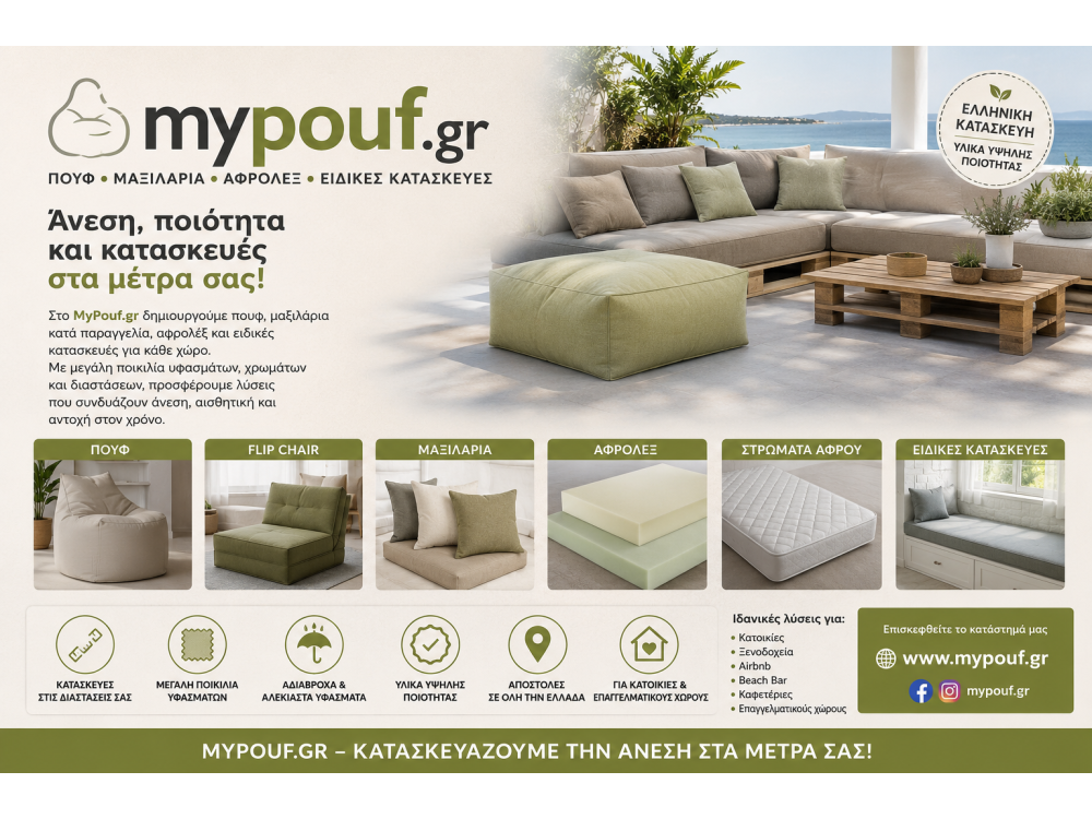 MyPouf.gr | Πουφ, Μαξιλάρια Κατά Παραγγελία, Αφρολέξ & Ειδικές Κατασκευές