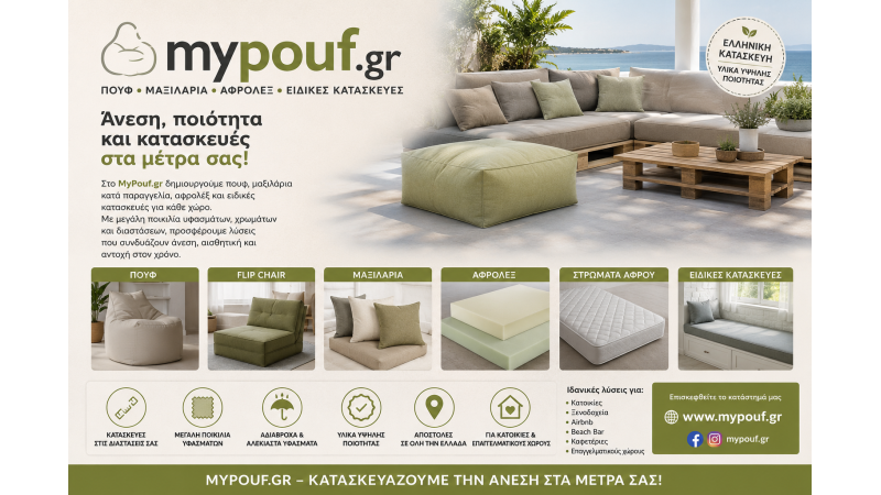 MyPouf.gr | Πουφ, Μαξιλάρια Κατά Παραγγελία, Αφρολέξ & Ειδικές Κατασκευές