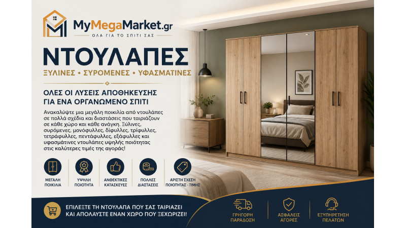 Ντουλάπες Ξύλινες, Συρόμενες & Υφασμάτινες | Οδηγός Αγοράς