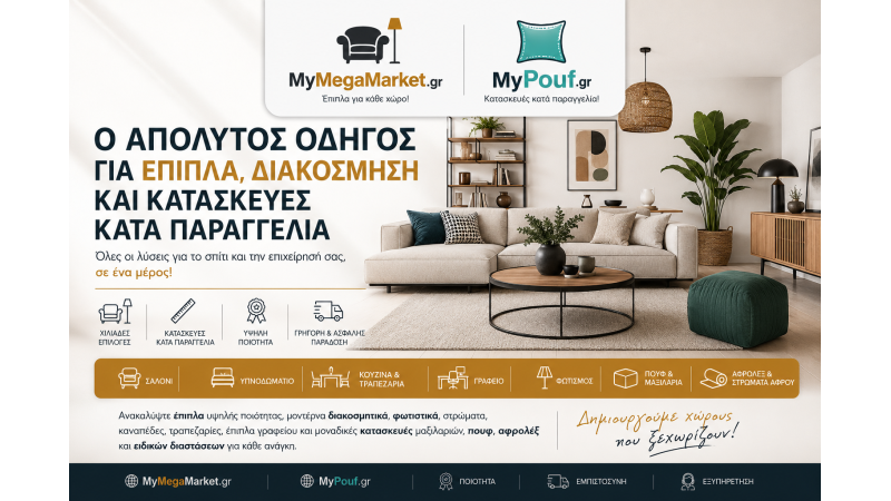 Οδηγός Επίπλων & Διακόσμησης | MyMegaMarket.gr & MyPouf.gr