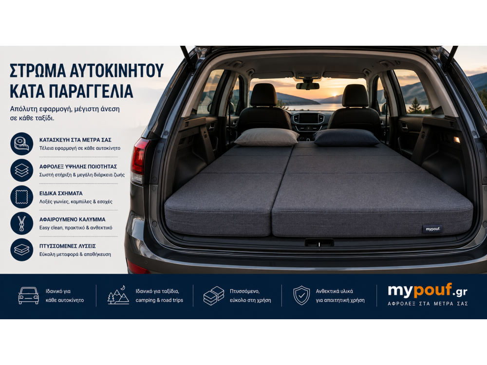 Στρώμα Αυτοκινήτου κατά Παραγγελία | Ειδικές Διαστάσεις