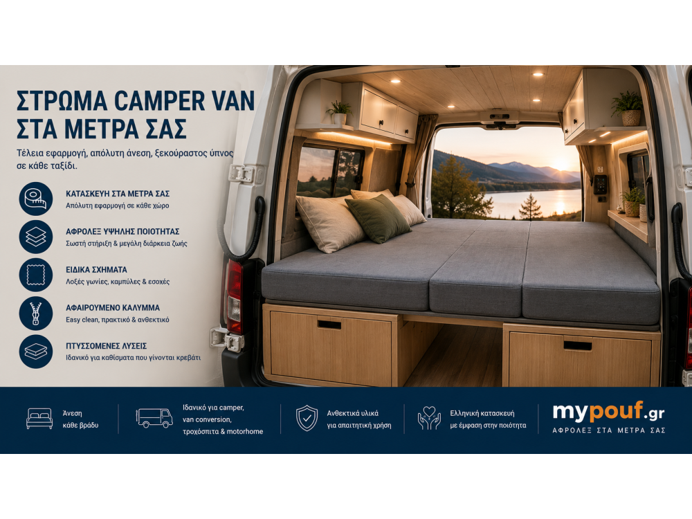 Στρώμα Camper Van στα Μέτρα σας | Ειδικές Διαστάσεις