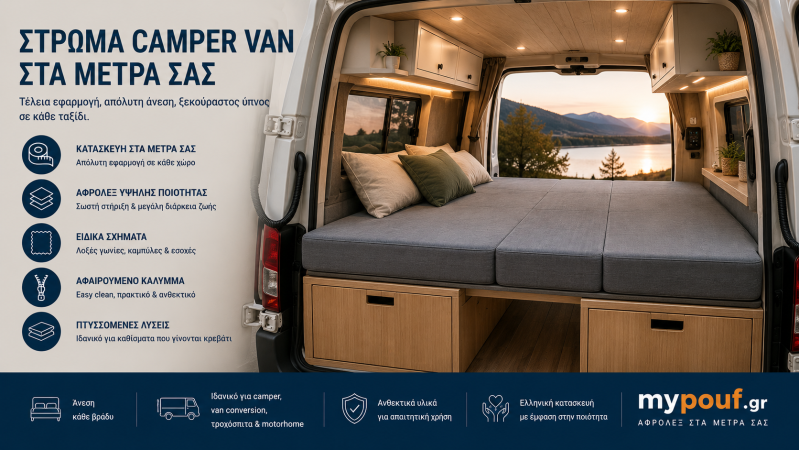 Στρώμα Camper Van στα Μέτρα σας | Ειδικές Διαστάσεις