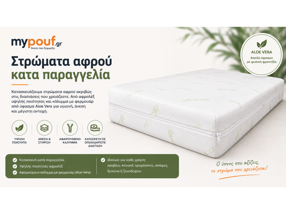 Στρώματα Αφρού Κατά Παραγγελία | Aloe Vera & Αφρολέξ
