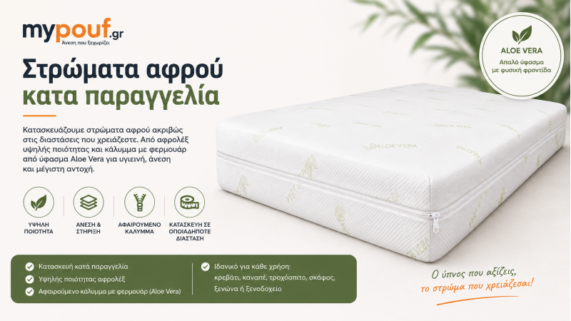 Στρώματα Αφρού Κατά Παραγγελία | Aloe Vera & Αφρολέξ