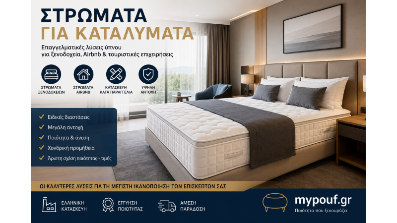 Στρώματα για Καταλύματα & Ξενοδοχεία | Επαγγελματικά Στρώματα Airbnb