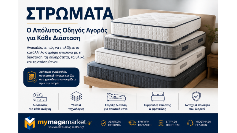 Ο Απόλυτος Οδηγός για Στρώματα – Πώς να Επιλέξετε το Ιδανικό Στρώμα για Άνετο και Υγιεινό Ύπνο