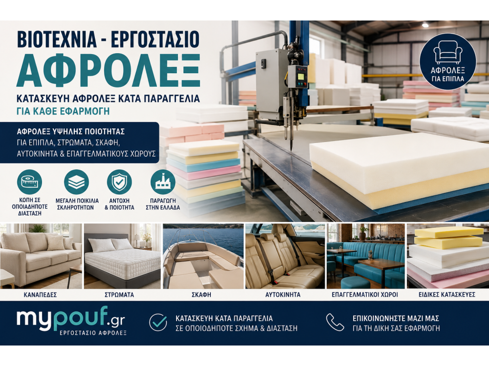 Βιοτεχνία Αφρολέξ | Εργοστάσιο Αφρολέξ Κατά Παραγγελία